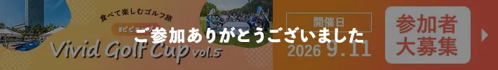 vivid golf cup vol.5 ご参加ありがとうございました