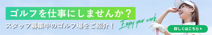 全国ゴルフ場求人情報