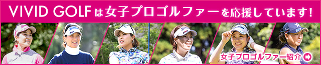 女子プロゴルファー紹介