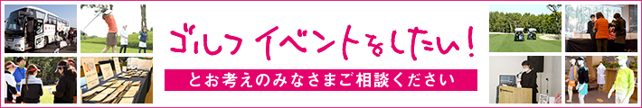 ゴルフイベントをしたい！