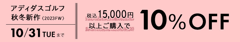 アディダスゴルフ10%OFFキャンペーン