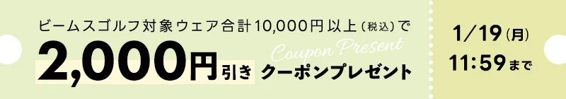 ビームスゴルフ2,000円引きクーポンキャンペーン