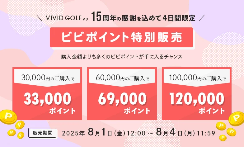 ビビポイントの特別販売