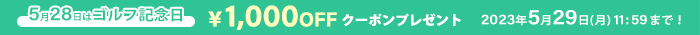 1000円OFF