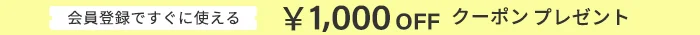 新規会員登録で1000円クーポンキャンペーン