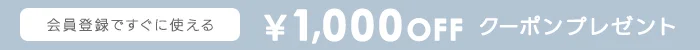 新規会員登録で1000円クーポンキャンペーン