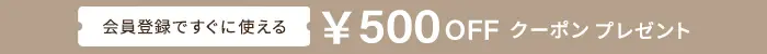 新規会員登録で500円クーポンキャンペーン