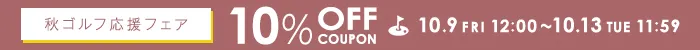 秋ゴルフキャンペーン10%クーポン 2026年10月13日12時まで