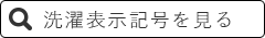 洗濯表記記号こちら