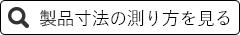 製品寸法の測り方を見る