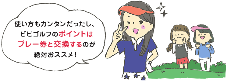 使い方もカンタンだったし、ビビゴルフのポイントはプレー券と交換するのが絶対おススメ!