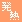 蓄熱