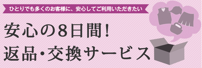 安心の8日間！返品・交換サービス