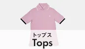 トップス