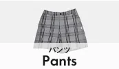 パンツ
