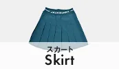 スカート