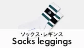 ソックス・レギンス