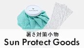 暑さ対策小物