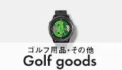ゴルフ用品・その他