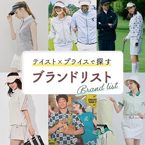 テイスト×プライスで見つけるブランドリスト