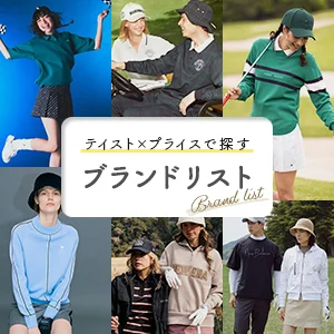 テイスト×プライスで見るブランドリスト