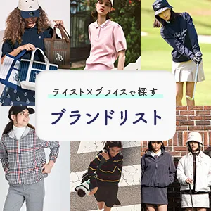 ブランドリスト