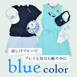 トレンドブルーをチェック！