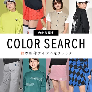 気になる色から探せるアイテムセレクト