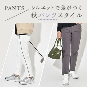 シルエットで差がつく 秋パンツスタイル