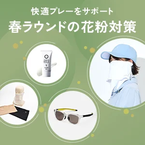 春ラウンドの花粉対策