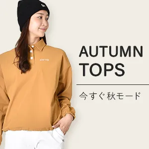 今すぐ秋コーデ
