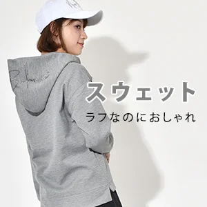 ラフなのにおしゃれ ！スウェットPICK UP