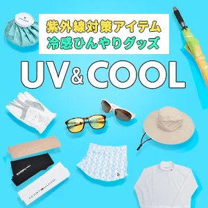 絶対に焼かない！UV＆暑さ対策