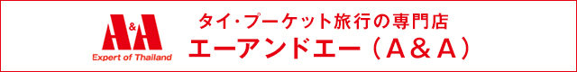 タイ・プーケット旅行の専門店エーアンドエー（Ａ＆Ａ）