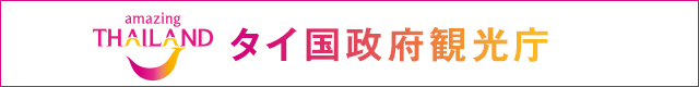 タイ国政府観光庁