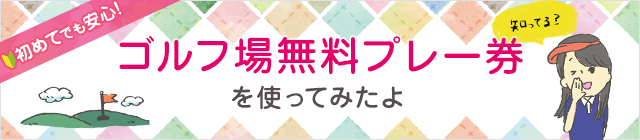 ゴルフ場無料プレー券を使ってみたよ