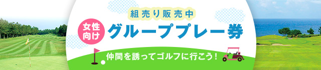 グループプレー券 前売り券発売中