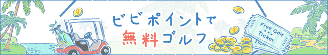 全国ゴルフコース無料プレー券