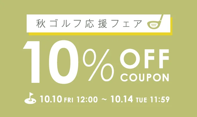 秋ゴルフ応援フェア