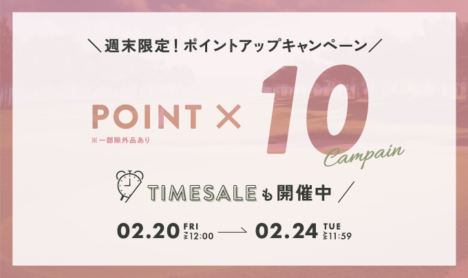 週末限定10倍ポイント