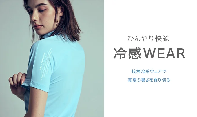 冷感ウェア