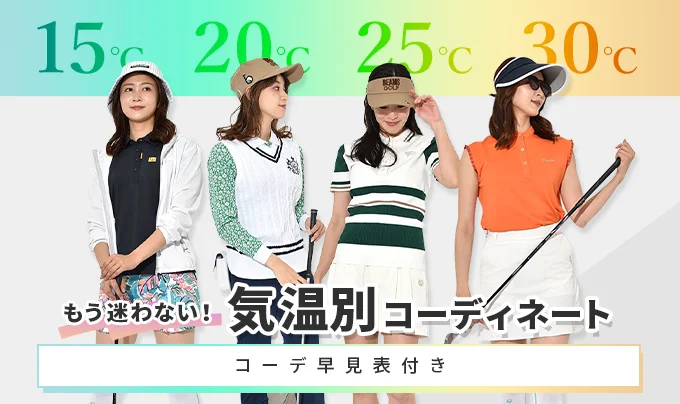 コーデ早見表付き！気温別ゴルフコーディネート