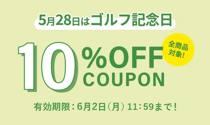 ゴルフ記念日クーポン