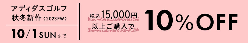 アディダスゴルフ10%OFFキャンペーン