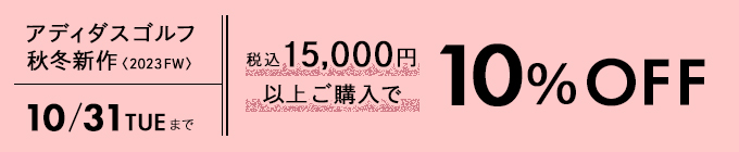 アディダスゴルフ10%OFFキャンペーン