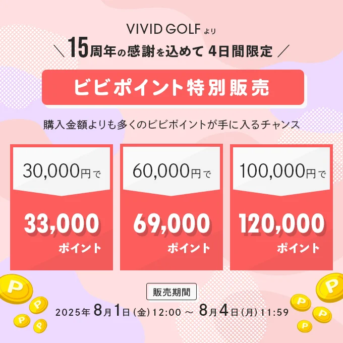 ビビポイントの特別販売