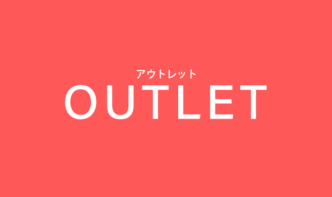 アウトレット
