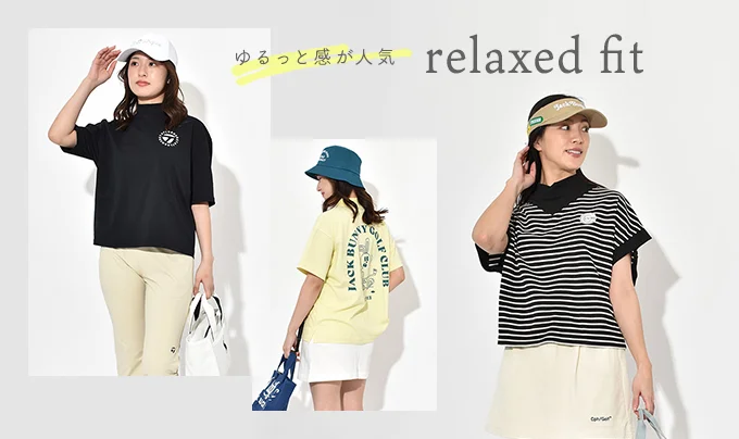 リラックスフィット