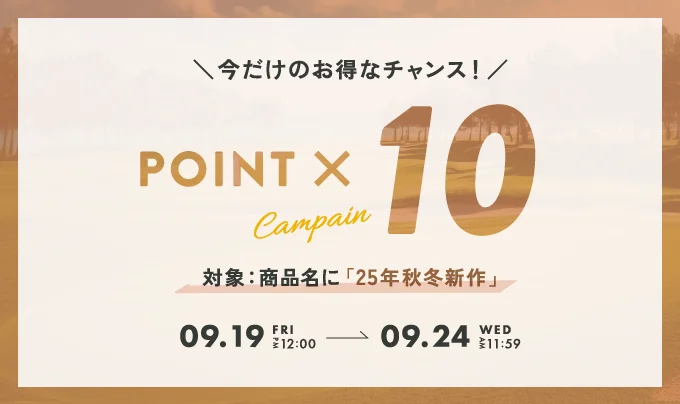 25年秋冬新作 ポイント10倍キャンペーン 9月24日まで