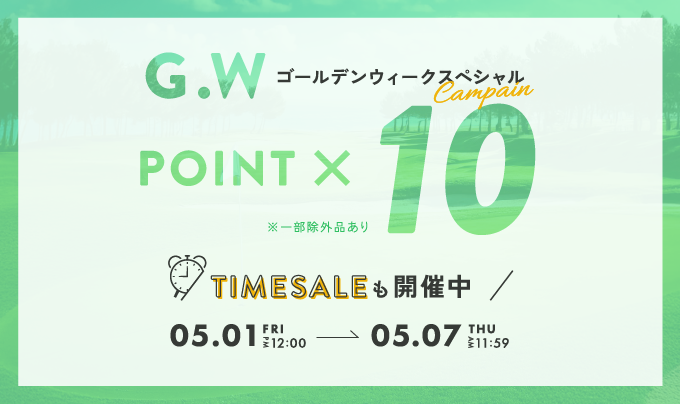 ポイント10倍キャンペーン